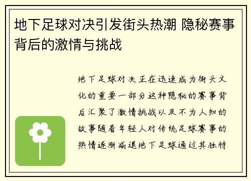 地下足球对决引发街头热潮 隐秘赛事背后的激情与挑战