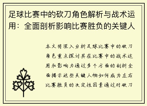 足球比赛中的砍刀角色解析与战术运用：全面剖析影响比赛胜负的关键人物