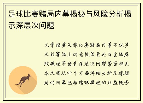 足球比赛赌局内幕揭秘与风险分析揭示深层次问题