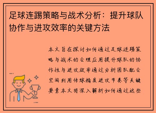 足球连踢策略与战术分析：提升球队协作与进攻效率的关键方法