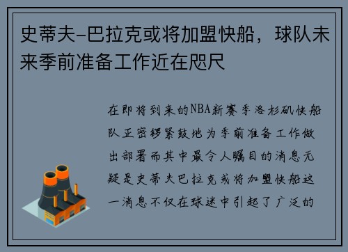 史蒂夫-巴拉克或将加盟快船，球队未来季前准备工作近在咫尺