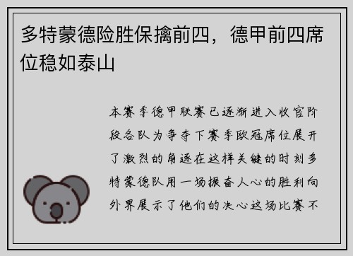 多特蒙德险胜保擒前四，德甲前四席位稳如泰山