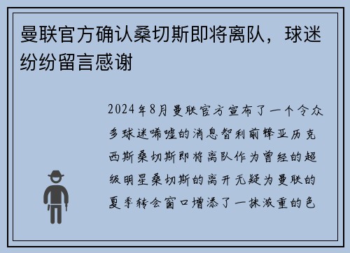 曼联官方确认桑切斯即将离队，球迷纷纷留言感谢