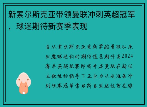 新索尔斯克亚带领曼联冲刺英超冠军，球迷期待新赛季表现
