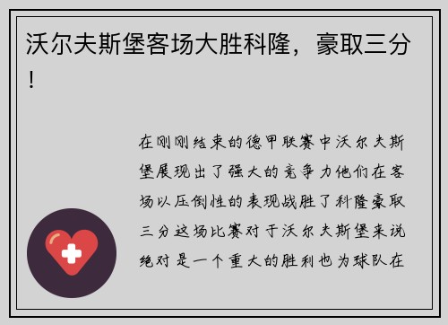 沃尔夫斯堡客场大胜科隆，豪取三分！