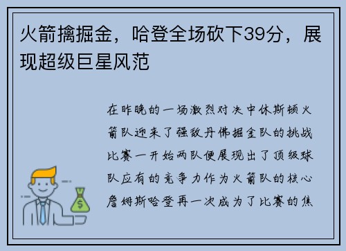 火箭擒掘金，哈登全场砍下39分，展现超级巨星风范