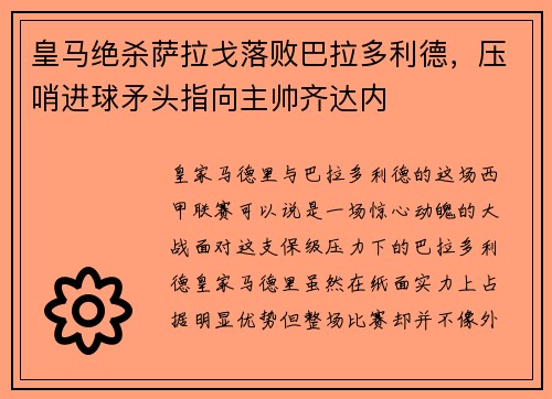 皇马绝杀萨拉戈落败巴拉多利德，压哨进球矛头指向主帅齐达内