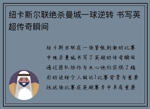 纽卡斯尔联绝杀曼城一球逆转 书写英超传奇瞬间