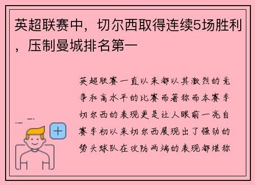 英超联赛中，切尔西取得连续5场胜利，压制曼城排名第一