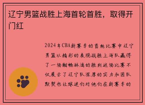 辽宁男篮战胜上海首轮首胜，取得开门红