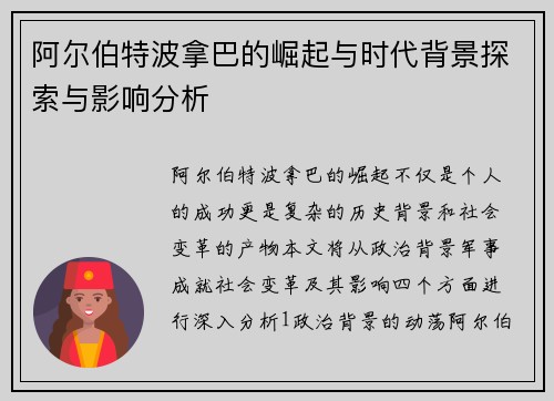 阿尔伯特波拿巴的崛起与时代背景探索与影响分析