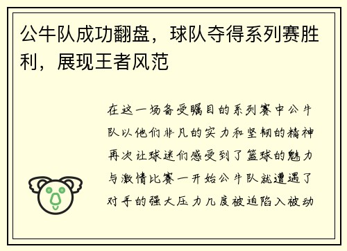 公牛队成功翻盘，球队夺得系列赛胜利，展现王者风范