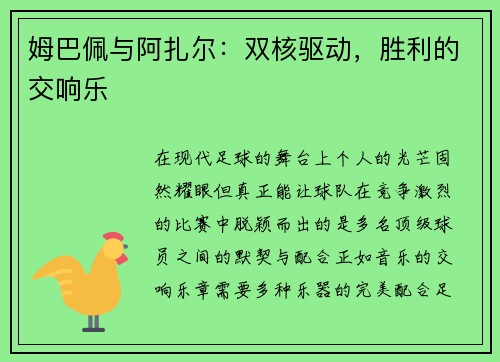 姆巴佩与阿扎尔：双核驱动，胜利的交响乐