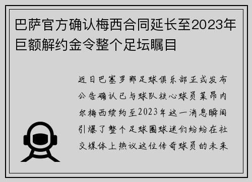 巴萨官方确认梅西合同延长至2023年巨额解约金令整个足坛瞩目