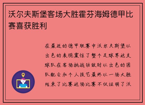 沃尔夫斯堡客场大胜霍芬海姆德甲比赛喜获胜利