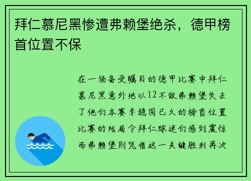 拜仁慕尼黑惨遭弗赖堡绝杀，德甲榜首位置不保