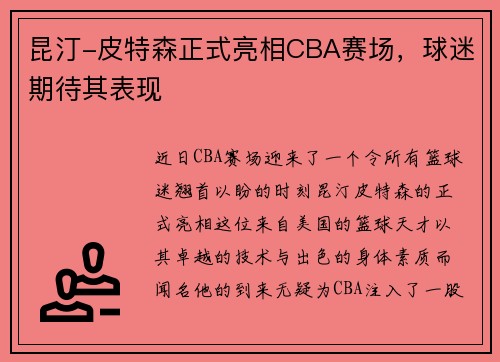 昆汀-皮特森正式亮相CBA赛场，球迷期待其表现