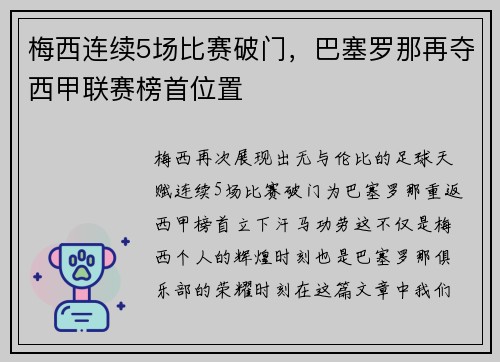 梅西连续5场比赛破门，巴塞罗那再夺西甲联赛榜首位置