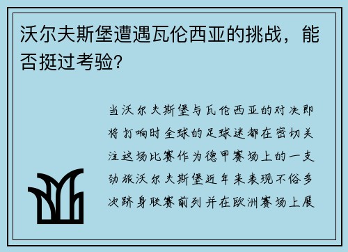 沃尔夫斯堡遭遇瓦伦西亚的挑战，能否挺过考验？