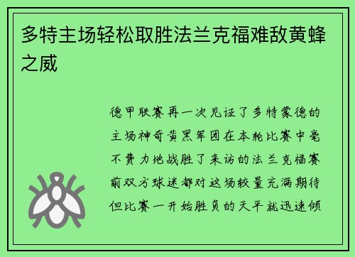 多特主场轻松取胜法兰克福难敌黄蜂之威