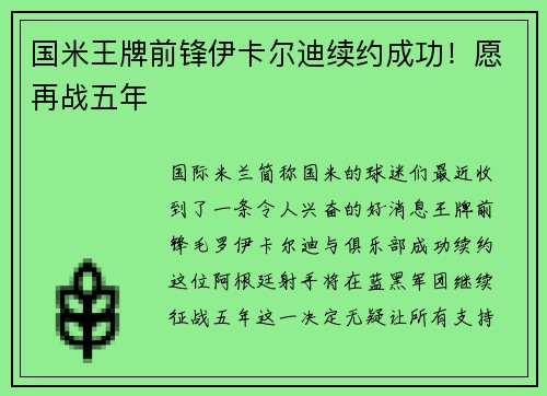 国米王牌前锋伊卡尔迪续约成功！愿再战五年