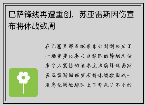巴萨锋线再遭重创，苏亚雷斯因伤宣布将休战数周