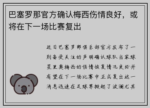 巴塞罗那官方确认梅西伤情良好，或将在下一场比赛复出