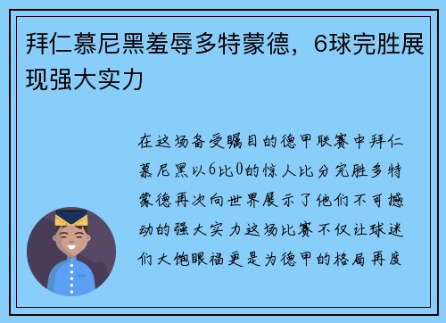 拜仁慕尼黑羞辱多特蒙德，6球完胜展现强大实力