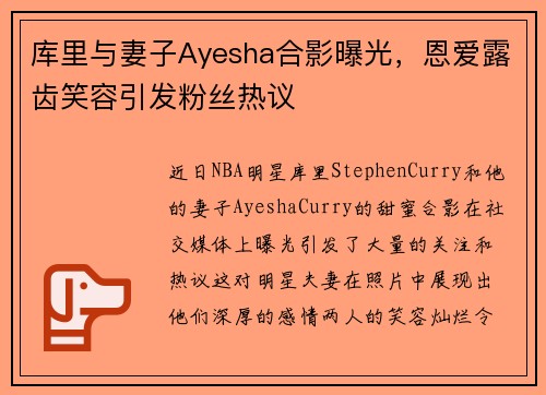 库里与妻子Ayesha合影曝光，恩爱露齿笑容引发粉丝热议