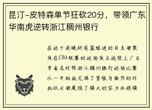 昆汀-皮特森单节狂砍20分，带领广东华南虎逆转浙江稠州银行