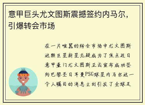 意甲巨头尤文图斯震撼签约内马尔，引爆转会市场