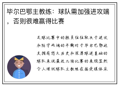 毕尔巴鄂主教练：球队需加强进攻端，否则很难赢得比赛