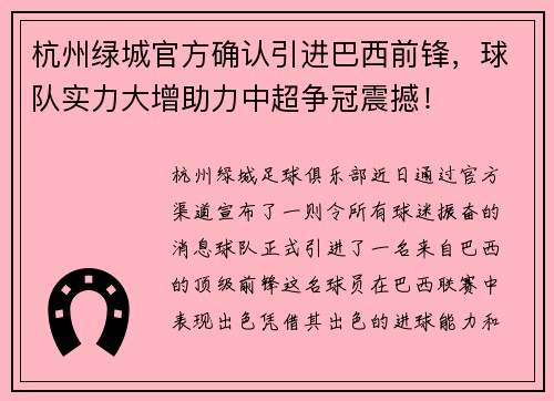 杭州绿城官方确认引进巴西前锋，球队实力大增助力中超争冠震撼！