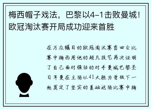 梅西帽子戏法，巴黎以4-1击败曼城！欧冠淘汰赛开局成功迎来首胜