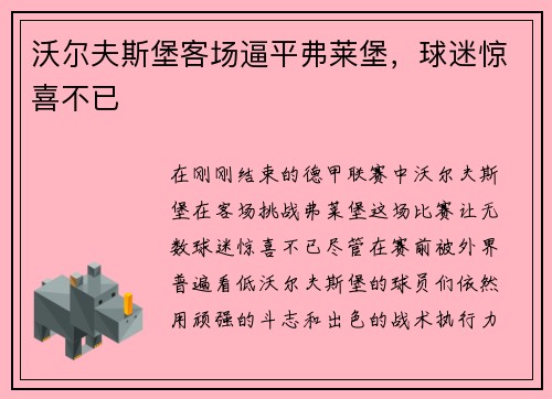 沃尔夫斯堡客场逼平弗莱堡，球迷惊喜不已