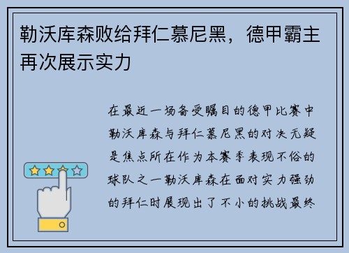 勒沃库森败给拜仁慕尼黑，德甲霸主再次展示实力