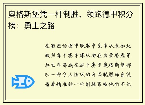 奥格斯堡凭一杆制胜，领跑德甲积分榜：勇士之路