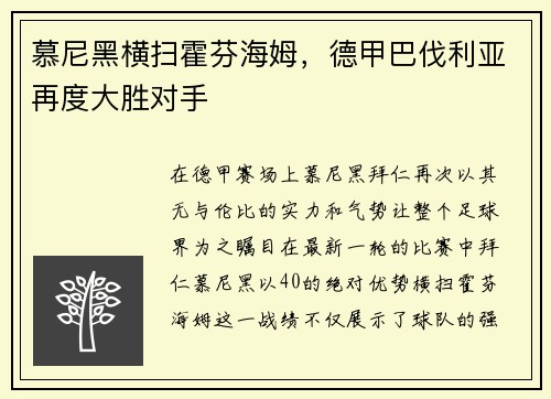 慕尼黑横扫霍芬海姆，德甲巴伐利亚再度大胜对手