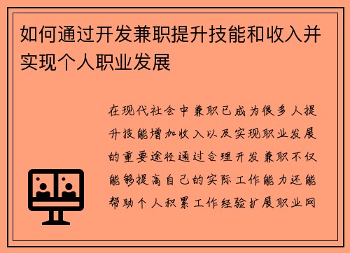 如何通过开发兼职提升技能和收入并实现个人职业发展