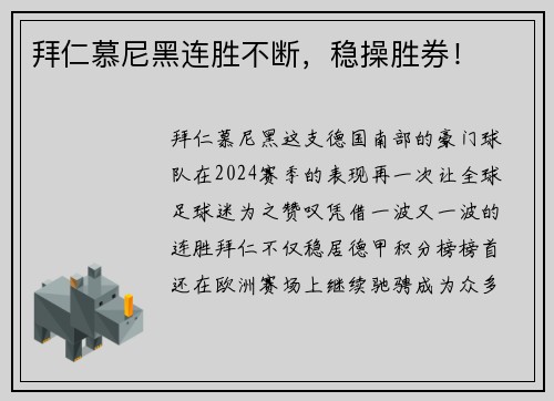 拜仁慕尼黑连胜不断，稳操胜券！
