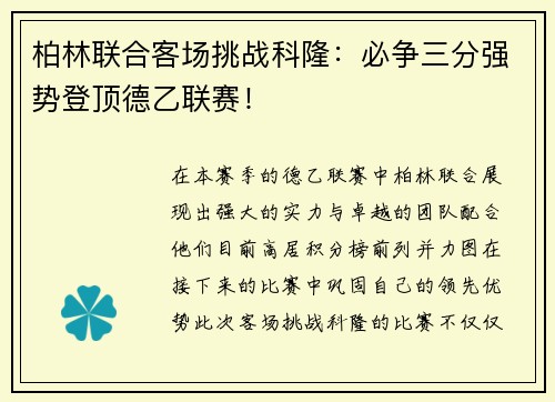 柏林联合客场挑战科隆：必争三分强势登顶德乙联赛！