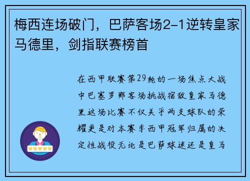 梅西连场破门，巴萨客场2-1逆转皇家马德里，剑指联赛榜首