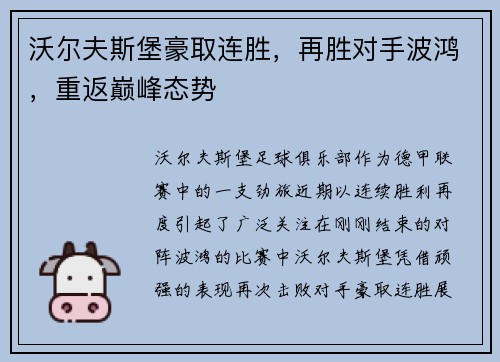 沃尔夫斯堡豪取连胜，再胜对手波鸿，重返巅峰态势