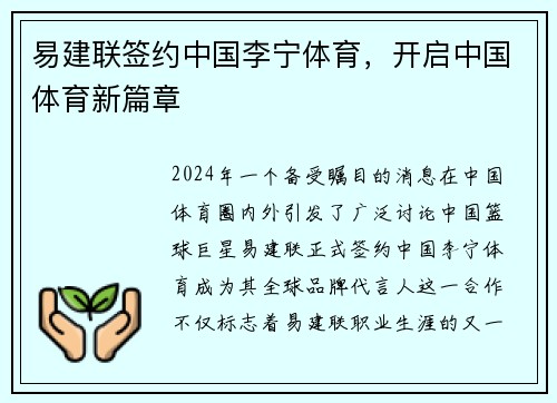 易建联签约中国李宁体育，开启中国体育新篇章