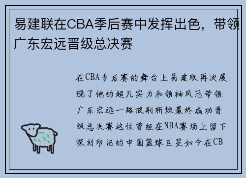 易建联在CBA季后赛中发挥出色，带领广东宏远晋级总决赛
