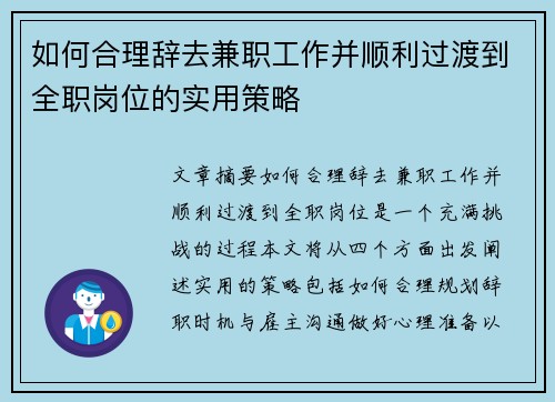 如何合理辞去兼职工作并顺利过渡到全职岗位的实用策略