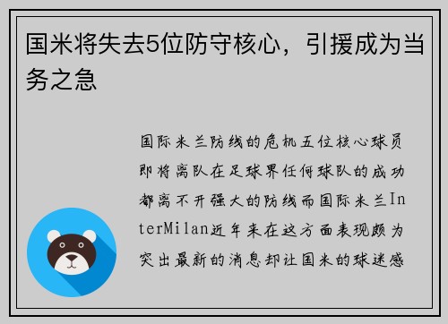 国米将失去5位防守核心，引援成为当务之急