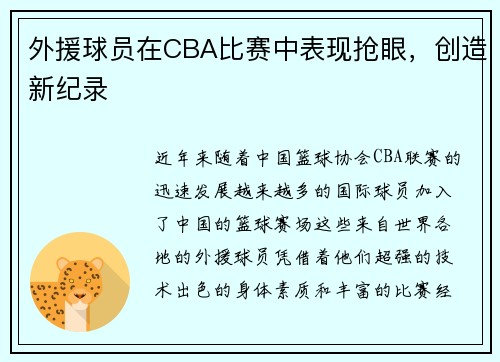 外援球员在CBA比赛中表现抢眼，创造新纪录