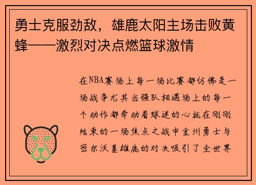 勇士克服劲敌，雄鹿太阳主场击败黄蜂——激烈对决点燃篮球激情