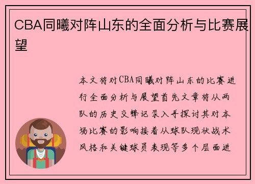 CBA同曦对阵山东的全面分析与比赛展望